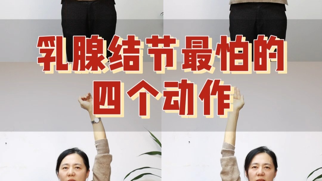 乳腺结节最怕的四个动作