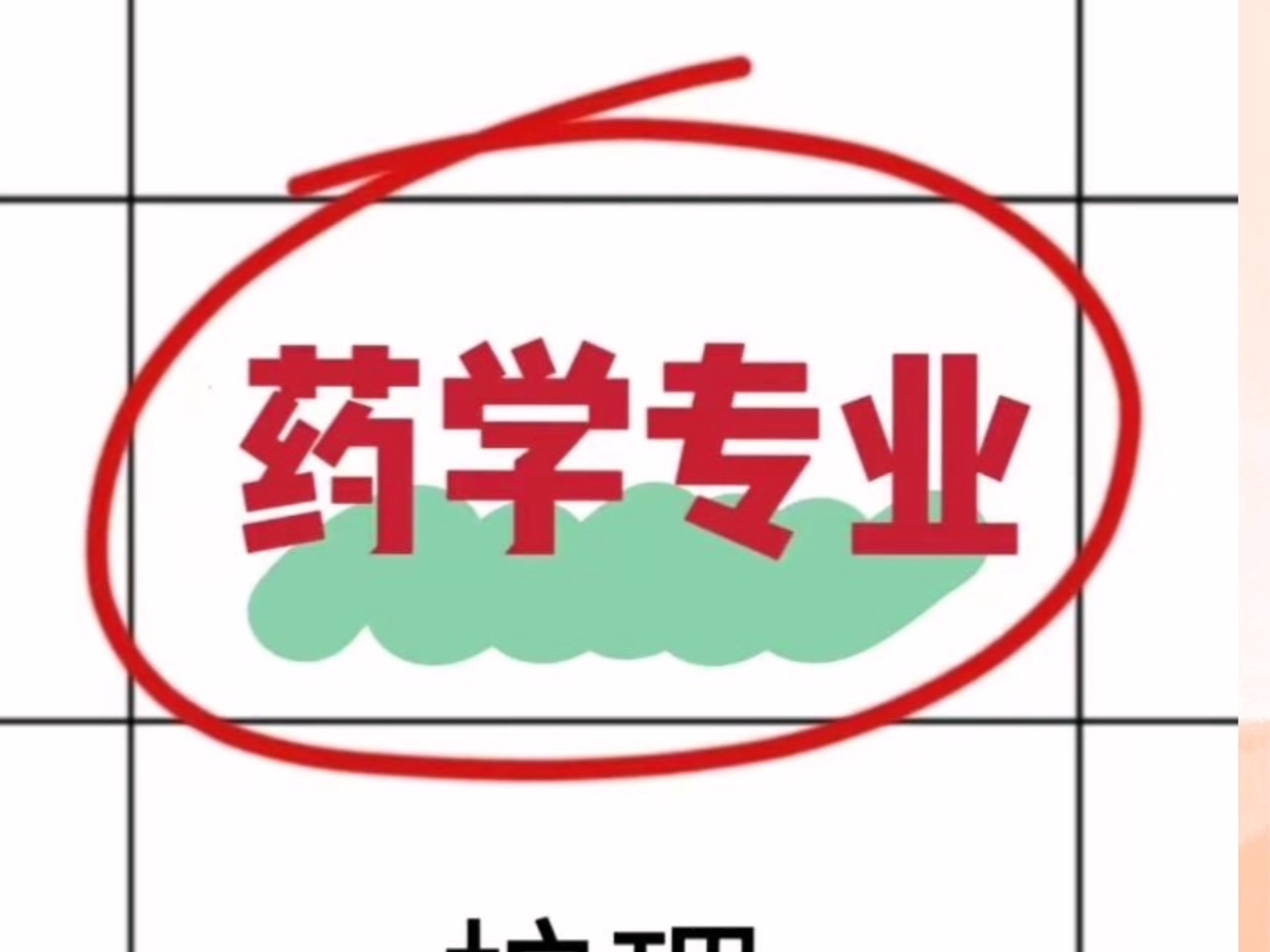 求求了，让所有药学专业都刷到啊啊啊有没有姐妹是✓药学专业啊