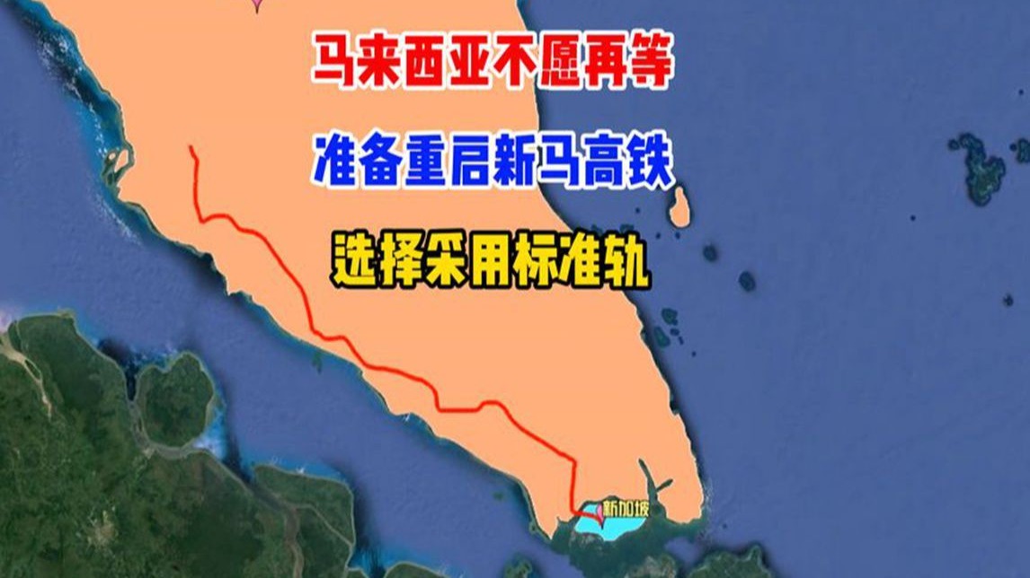 马来西亚不愿再等，准备重启新马高铁，选择采用标准轨