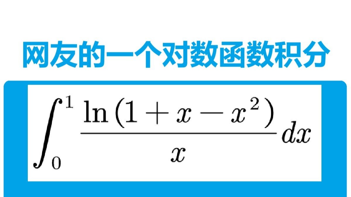 网友的一个对数函数积分