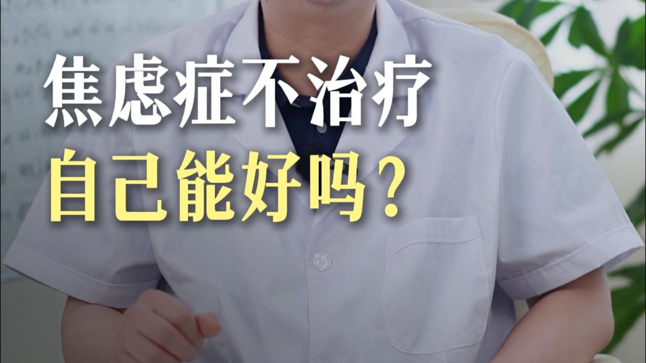 【蔡海碰】 焦虑症不治疗，自己能好吗？