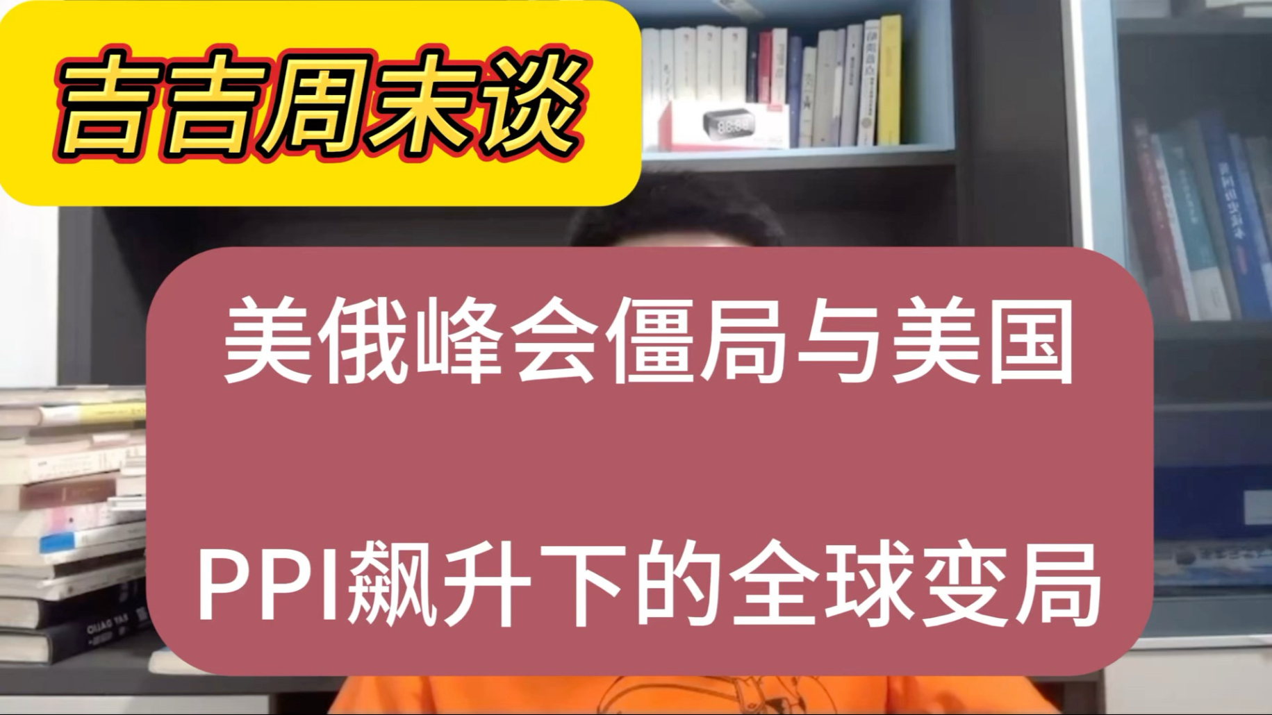 美俄峰会僵局与美国PPI飙升下的全球变局#美俄峰会 #俄乌冲突