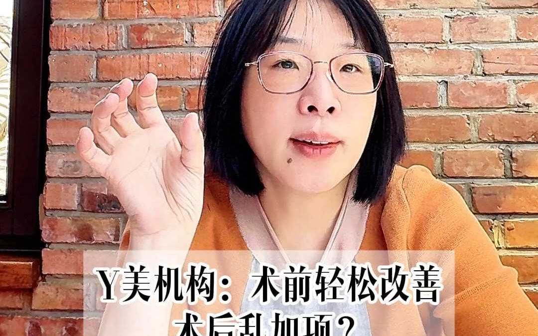 Y美机构：术前轻松改善术后乱加项？