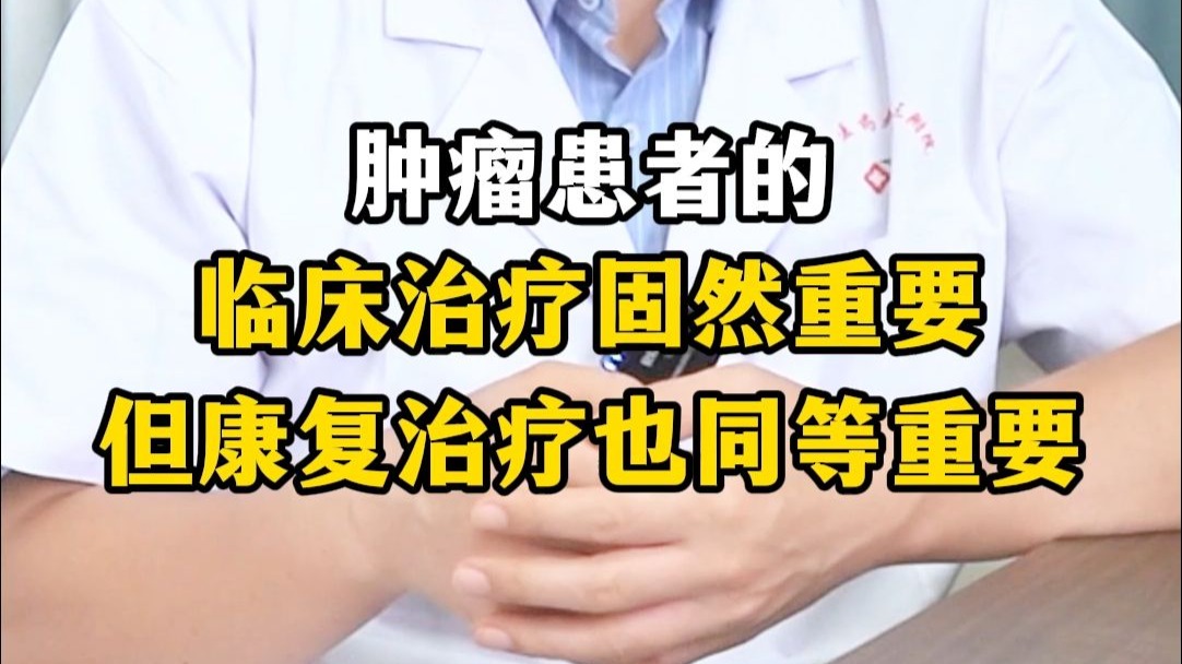 肿瘤患者的临床治疗固然重要，但康复治疗也同等重要