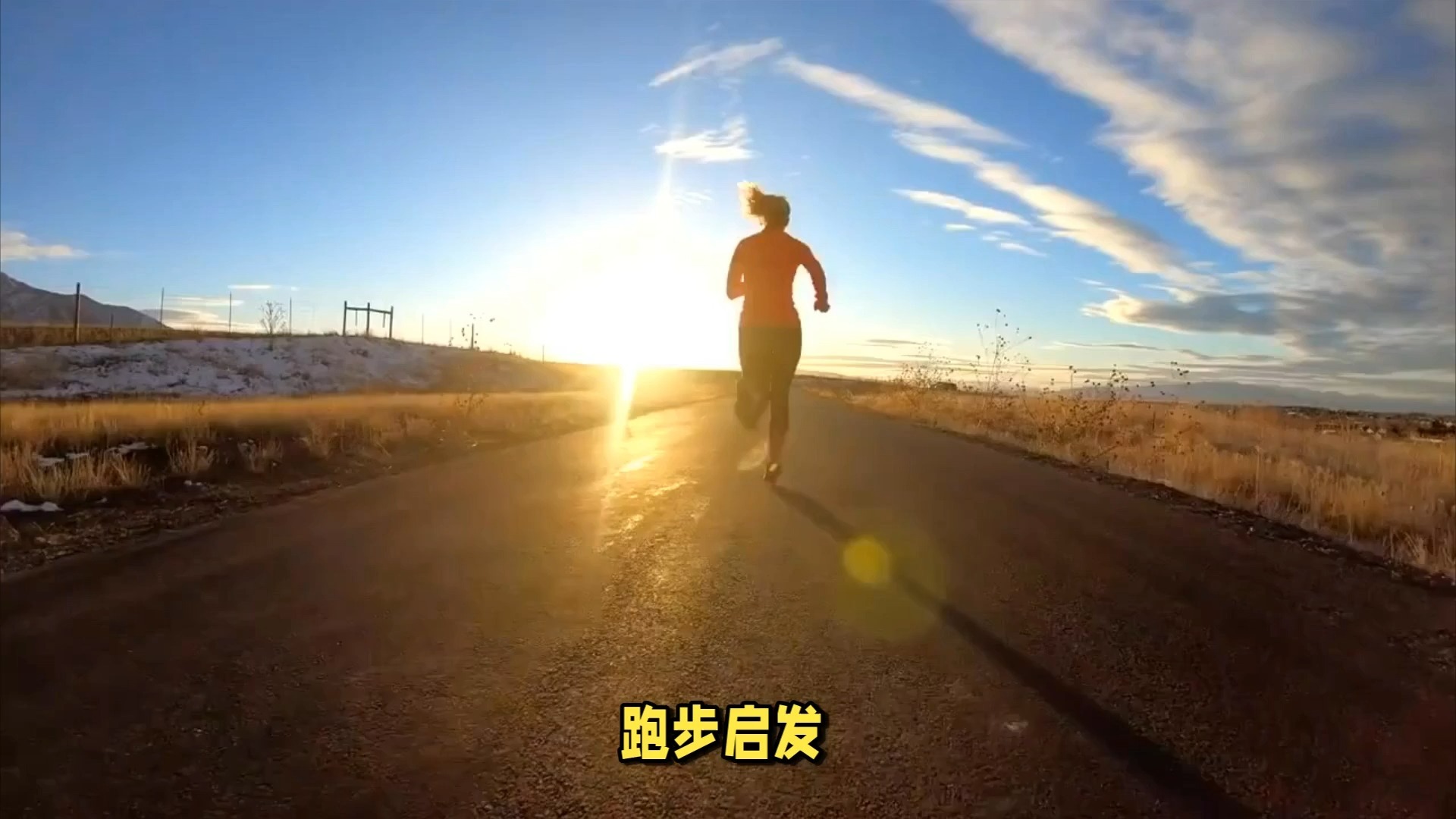 让心中的火苗一直燃烧吧，不管那有多微弱，不管藏得有多深。【跑