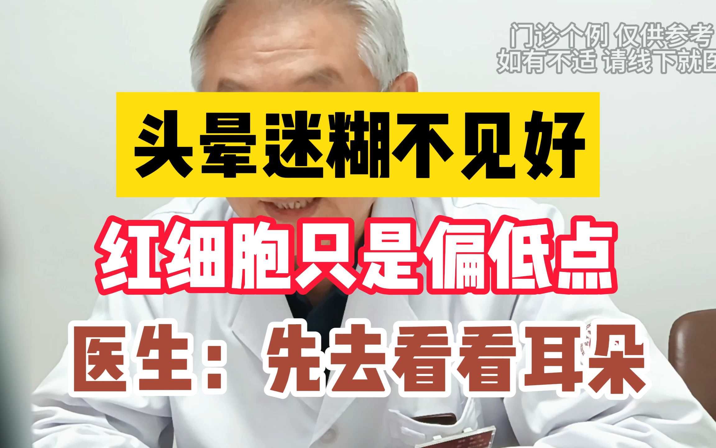头晕迷糊不见好 红细胞只是偏低点 医生：先去看看耳朵