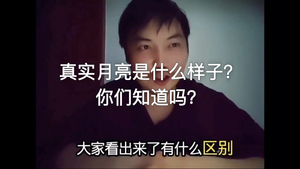 真实月亮是什么样子？你们知道吗？