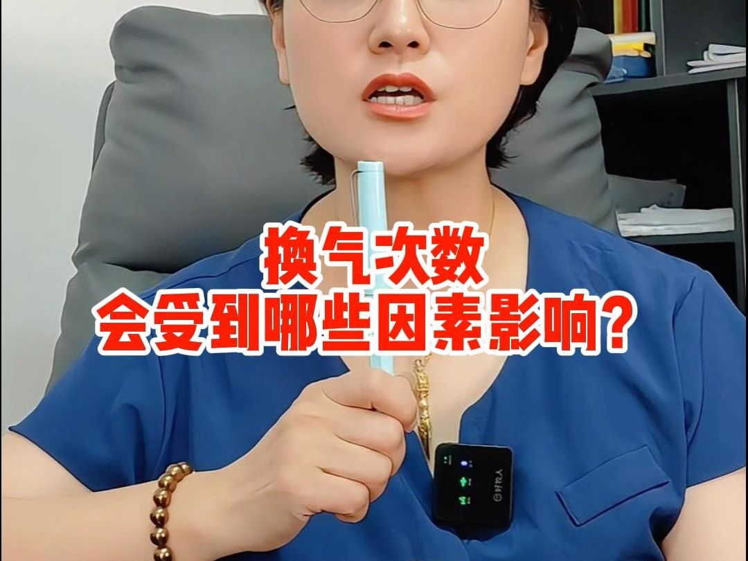 换气次数会受到哪些因素影响？