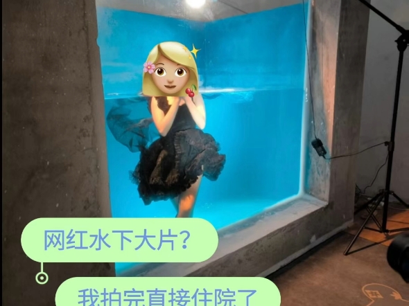 网红水下大片？我拍完直接住院了