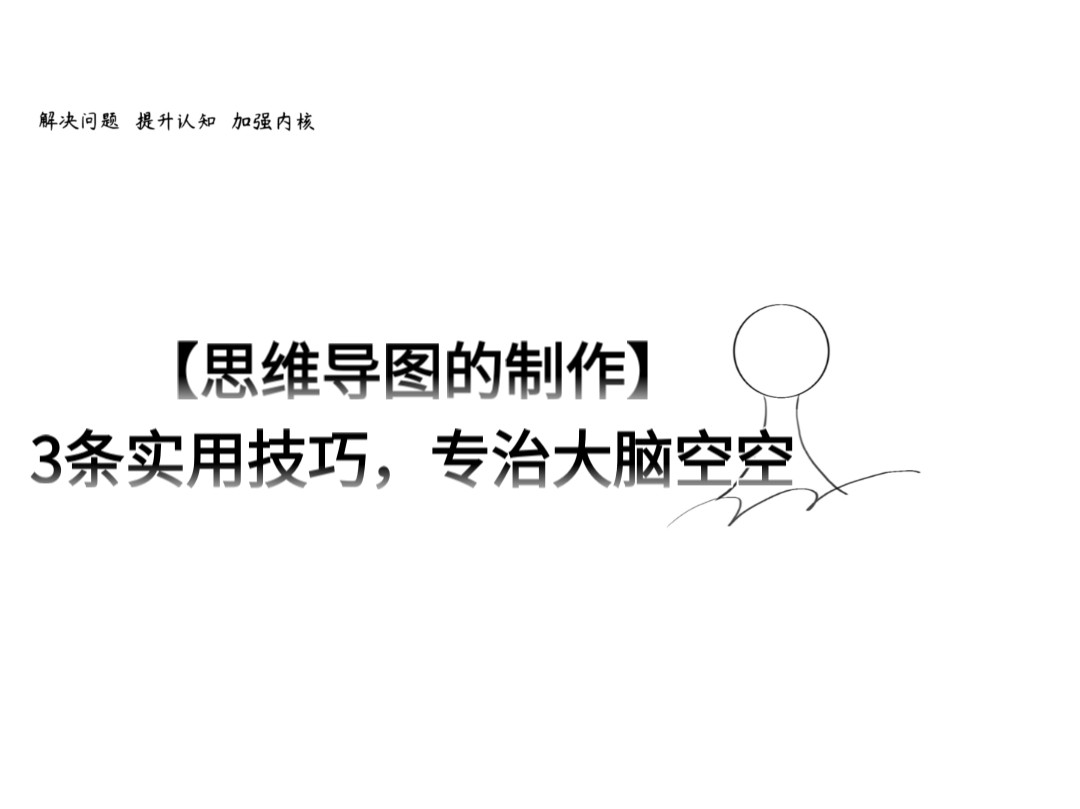 【思维导图的制作】3条实用技巧，专治大脑空空
