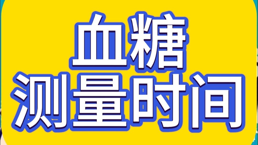 血糖测量时间