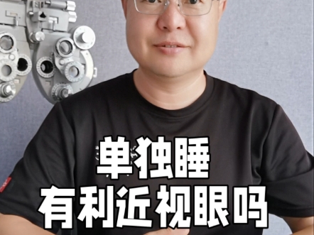 为了保护眼睛，单独睡还是在一起呢？