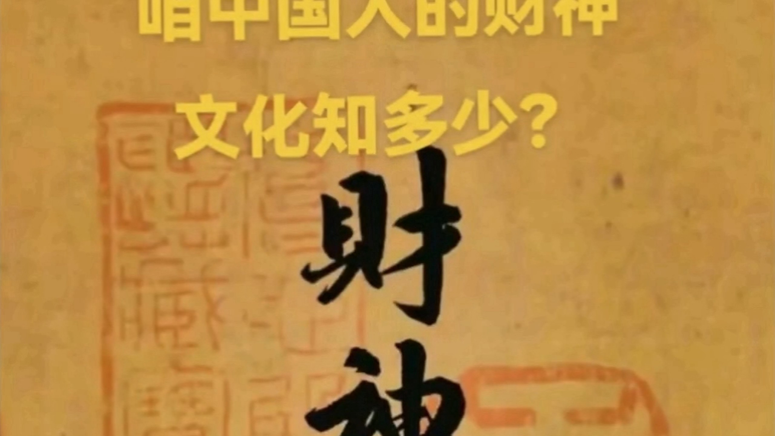 其实，咱们都是彼此的财神——这无关迷信，在于我们对财神文化知