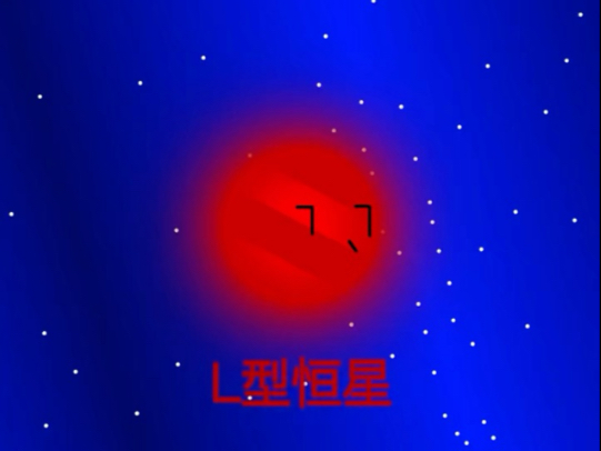 L型褐矮星的生命历程