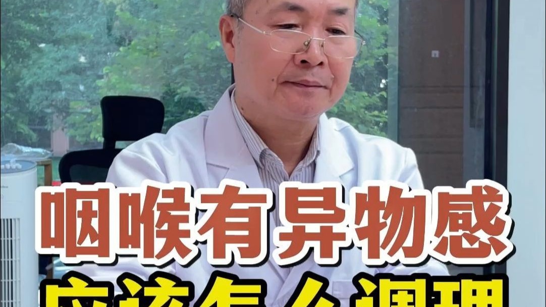 咽喉异物感，应该怎么调理