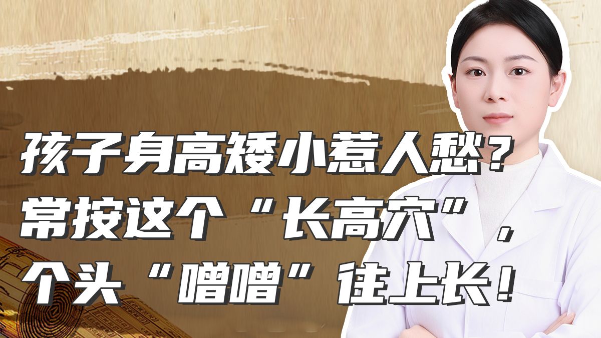 孩子身上有个长高穴，每天按一按，个头噌噌长！