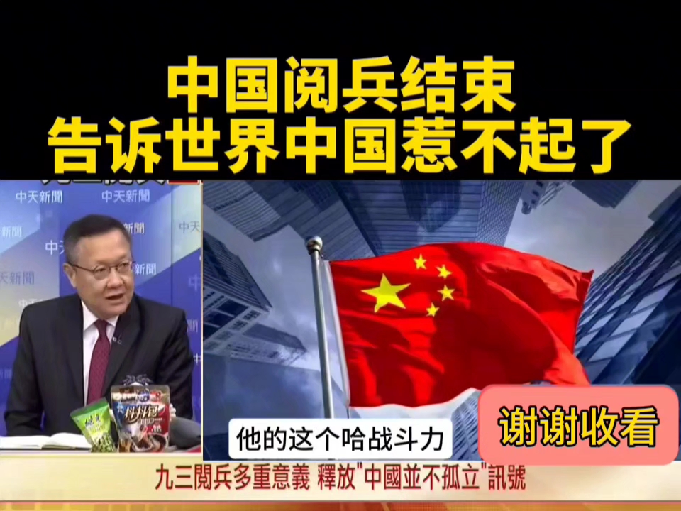 台媒:中国阅兵结束，告诉世界中国你惹不起！