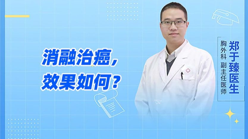 消融治癌，效果如何？