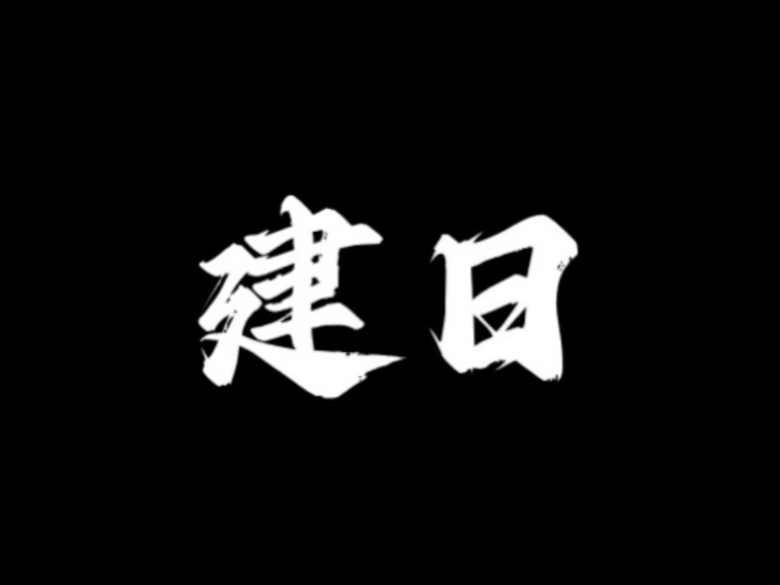 老黄历2月1日注意事项
