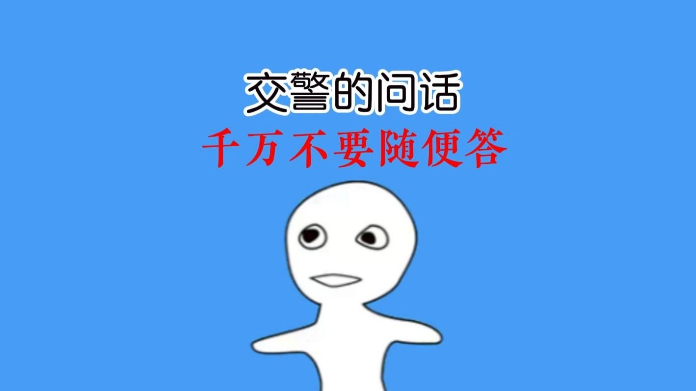 交警问这三句话，答错就是送钱