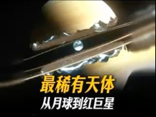 宇宙稀有天体大揭秘从月球到红巨星