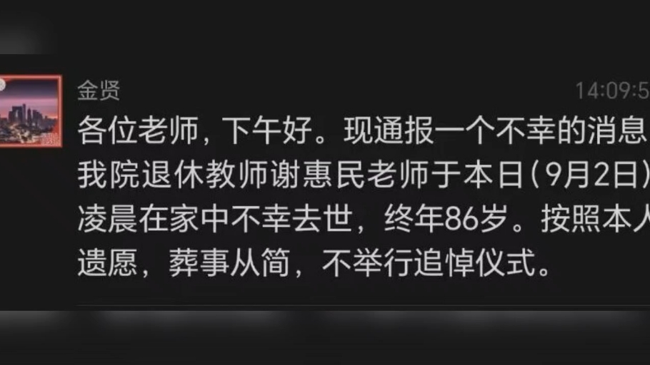 数学教授谢惠民于9月2日凌晨去世