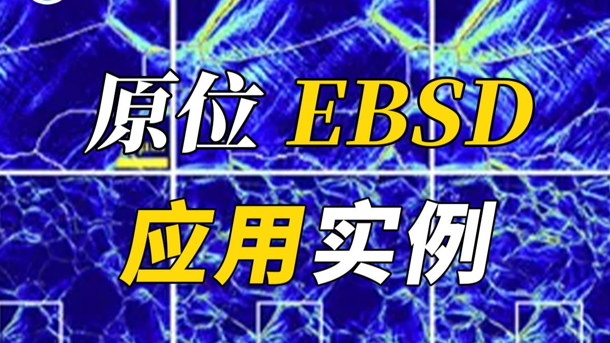原位EBSD应用实例——材料表征EBSD基础知识