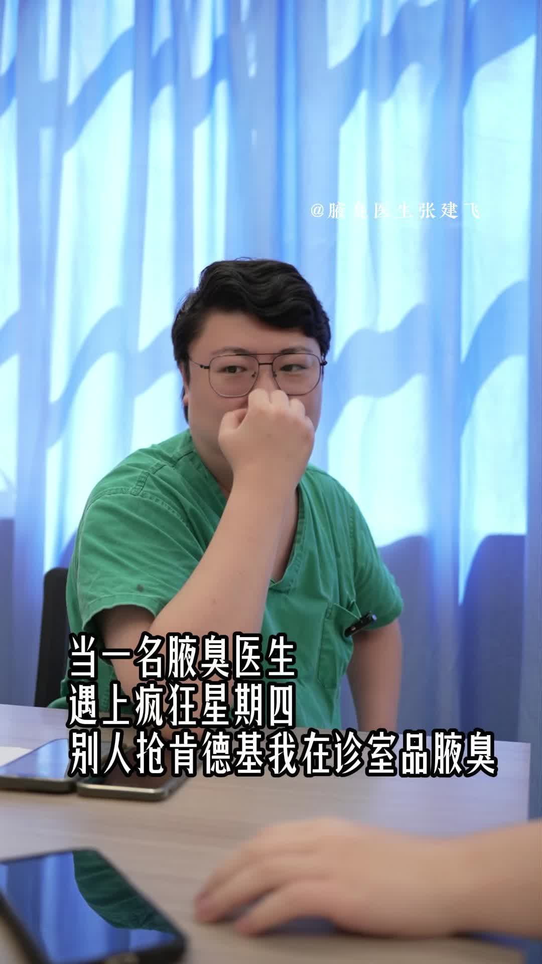 遇上疯狂星期四，别人抢肯德基我在诊室品腋臭