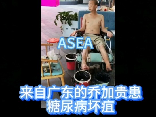 广东57岁乔总很激动的分享遇见ASEA