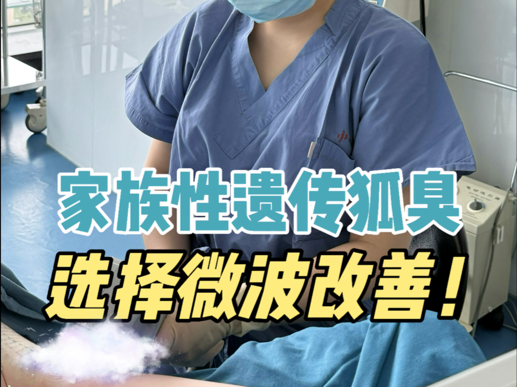 家族性遗传狐臭，带姐姐一起选择微波解决！