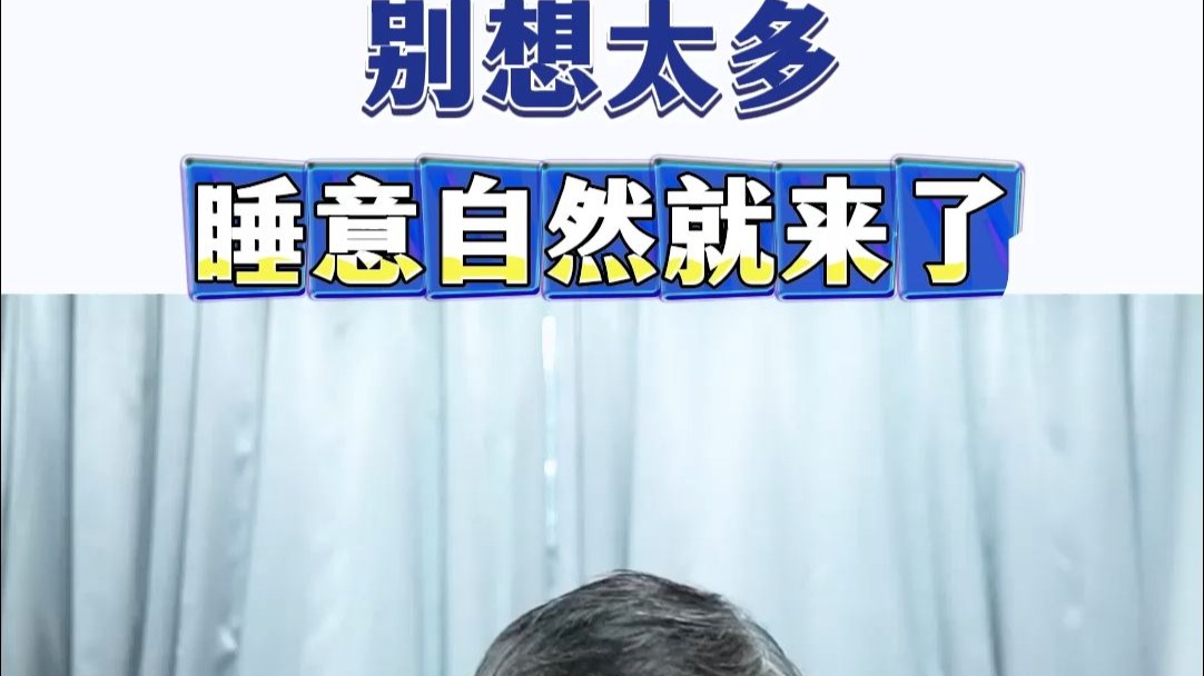 别想太多 睡意自然就来了