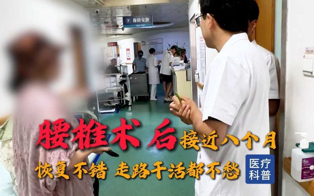 腰椎术后接近八个月恢复不错   走路干活都不愁