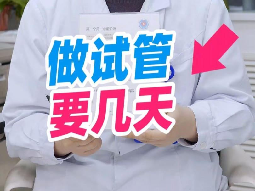 做试管，要几天？