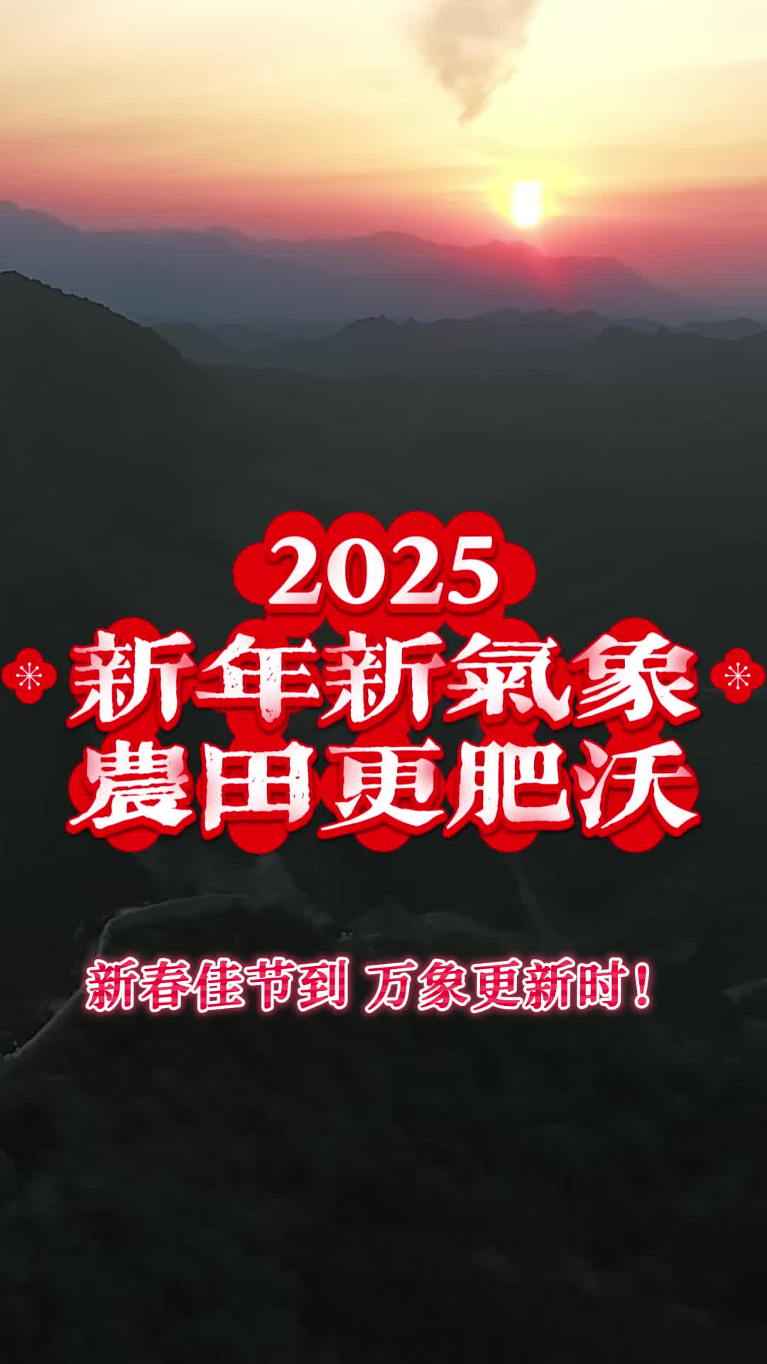 新年新气象，农田更肥沃！