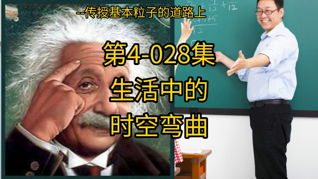 第4-028集：生活中的时空弯曲