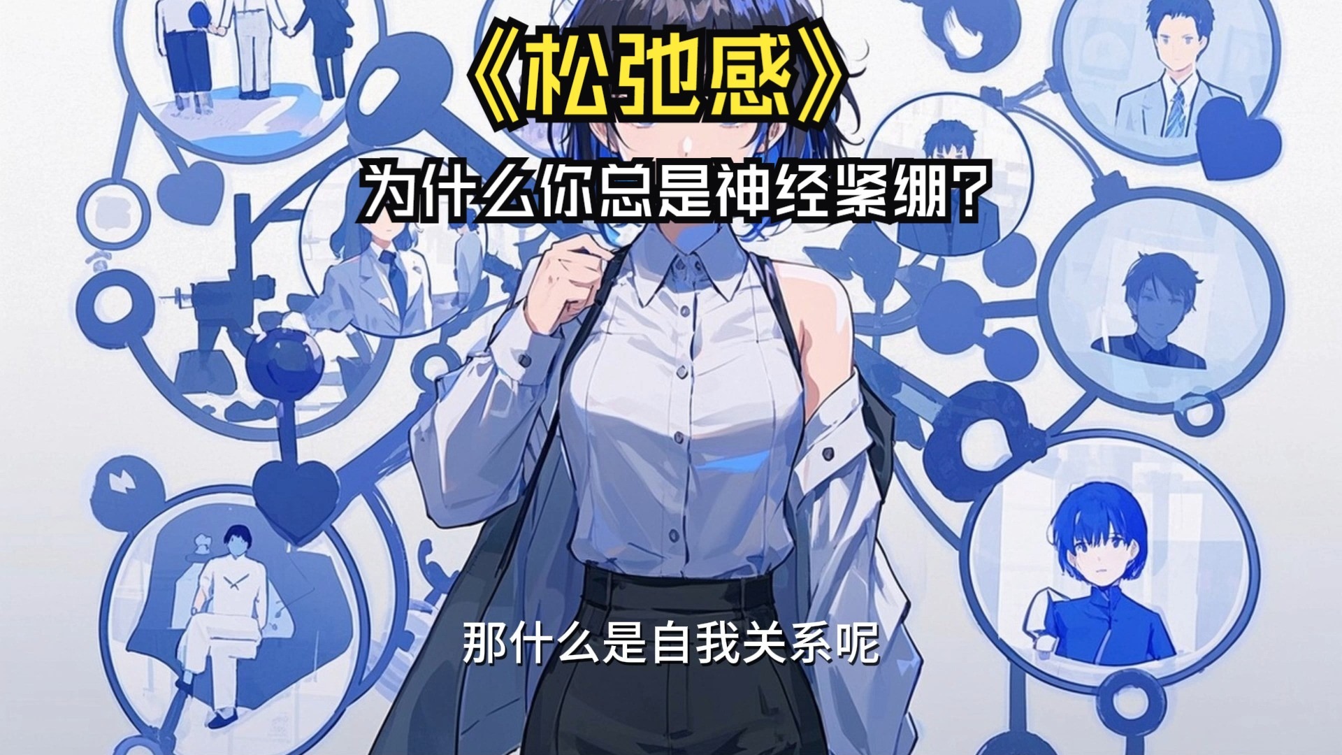 《松弛感》：为什么你总是神经紧绷？
