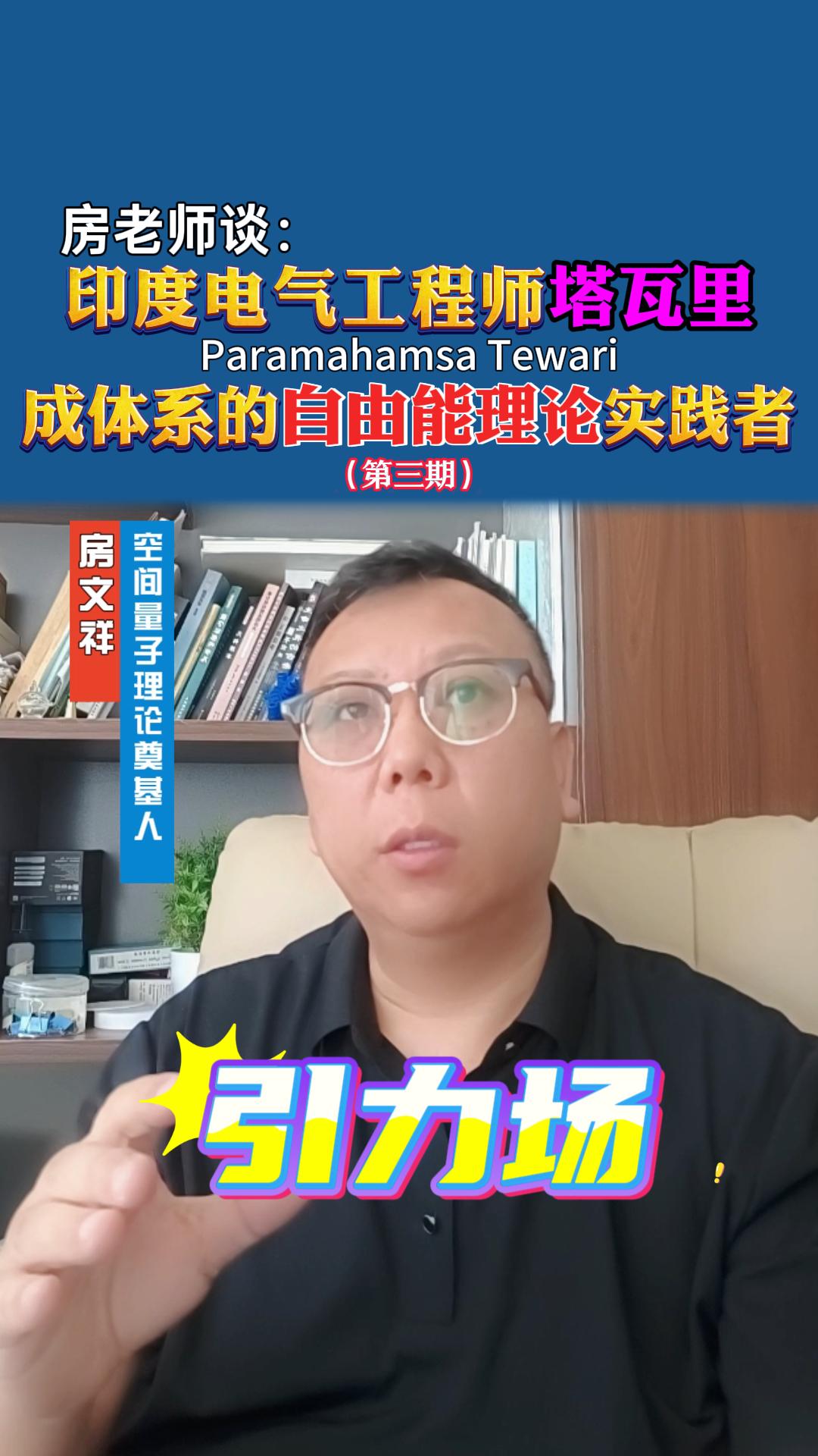 房老师谈：印度电气工程师塔瓦里成体系的自由能理论实践者（三）