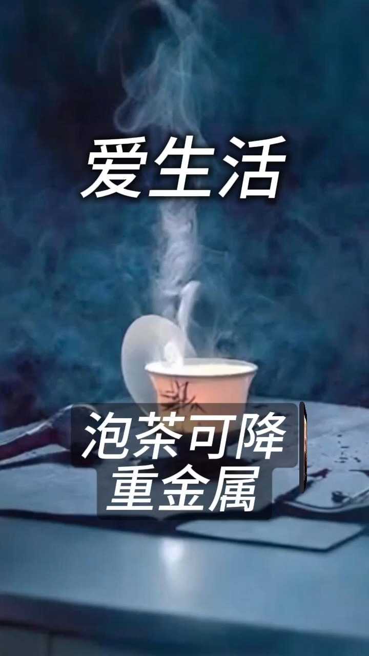 泡茶可降重金属 健康益处有新解