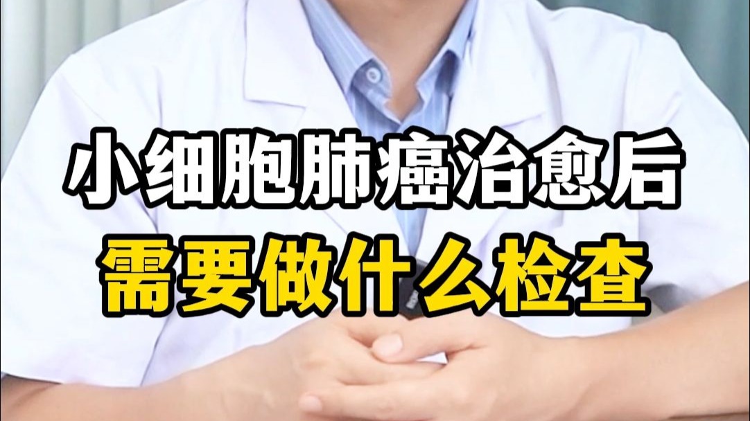 小细胞肺癌治愈后，需要做什么检查？