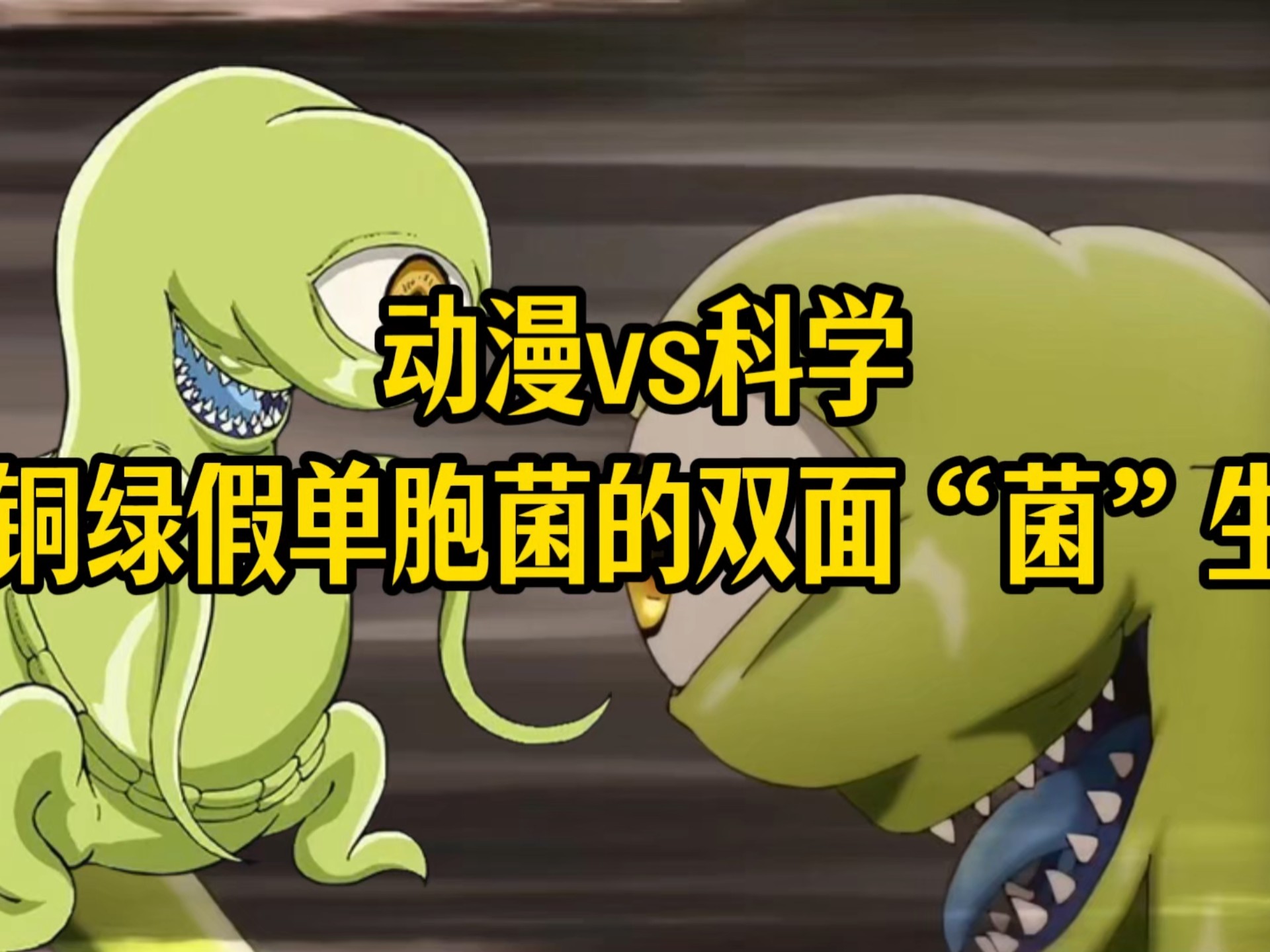 动漫vs科学，铜绿假单胞菌的双面“菌”生