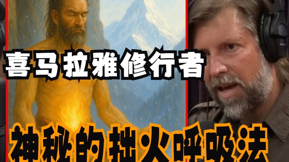 乔·罗根：为什么喜马拉雅瑜伽士拒绝教授这种古老的呼吸法