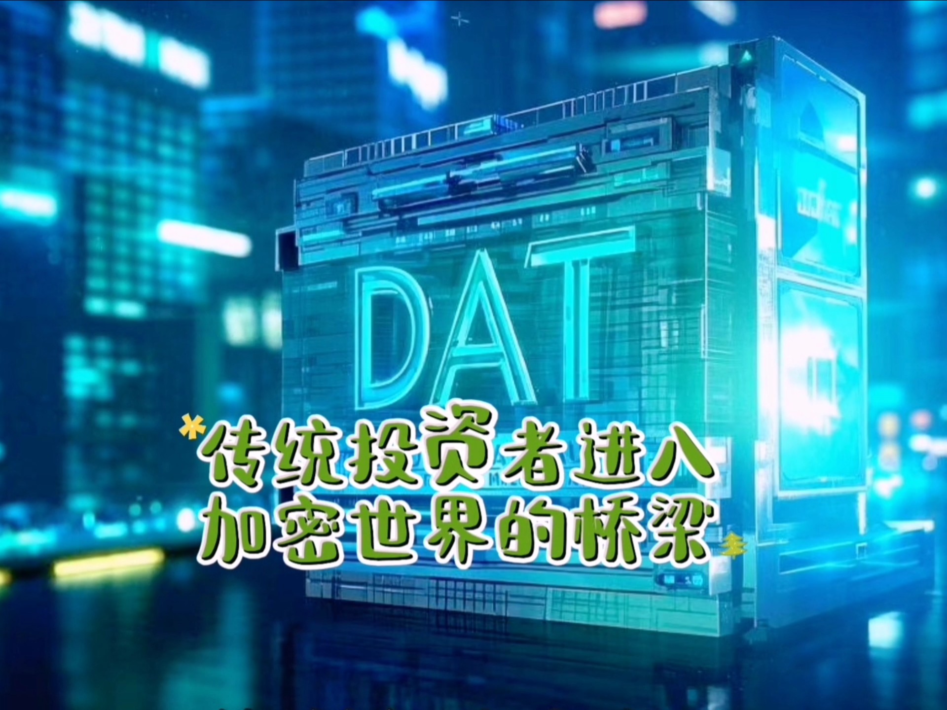 DAT：传统投资者进入加密世界的桥梁