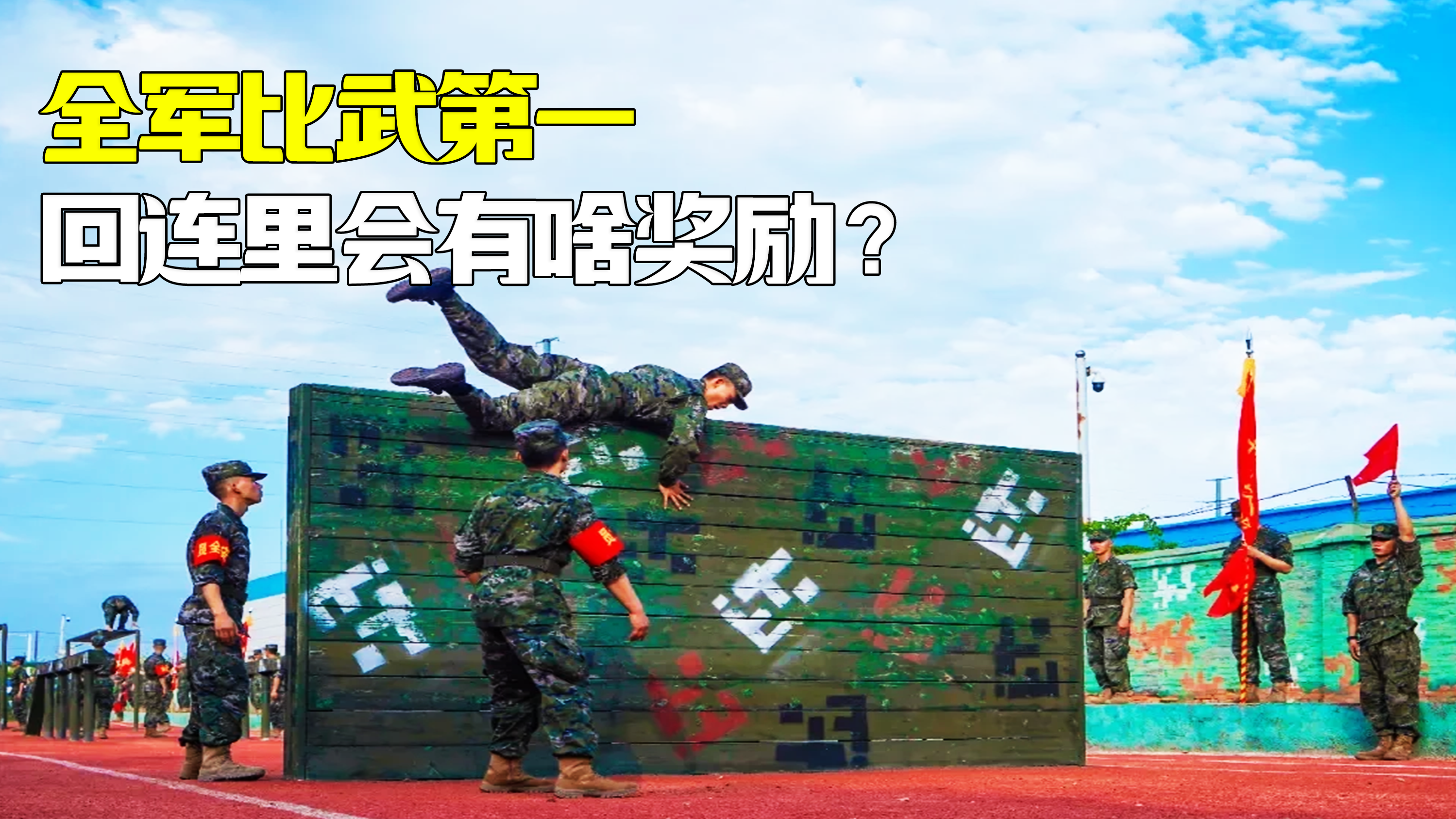 全军比武不小心拿了个第一，回到连队能得到什么奖励？