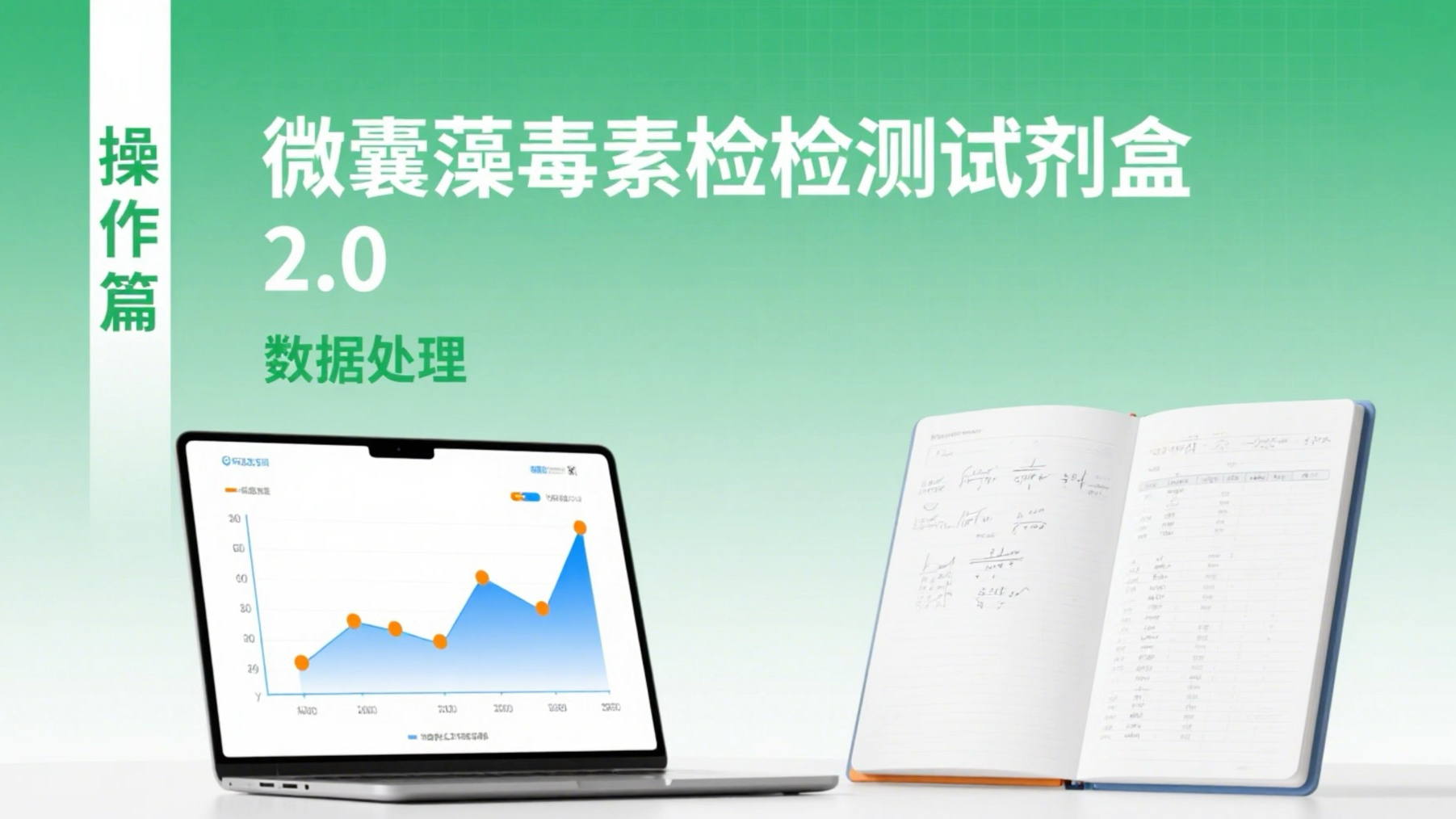 微囊藻毒素检测试剂盒操作步骤之数据处理