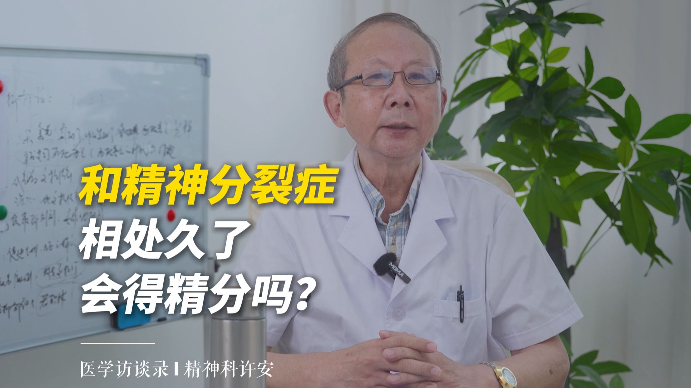 精神科许安：和精神分裂症相处久了 会得精分吗？