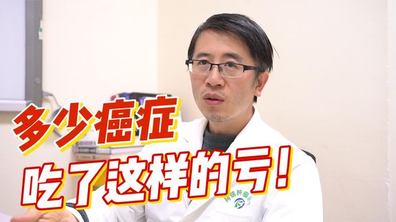得了癌，一定要搞清楚4个问题！别稀里糊涂去医院，稀里糊涂治！