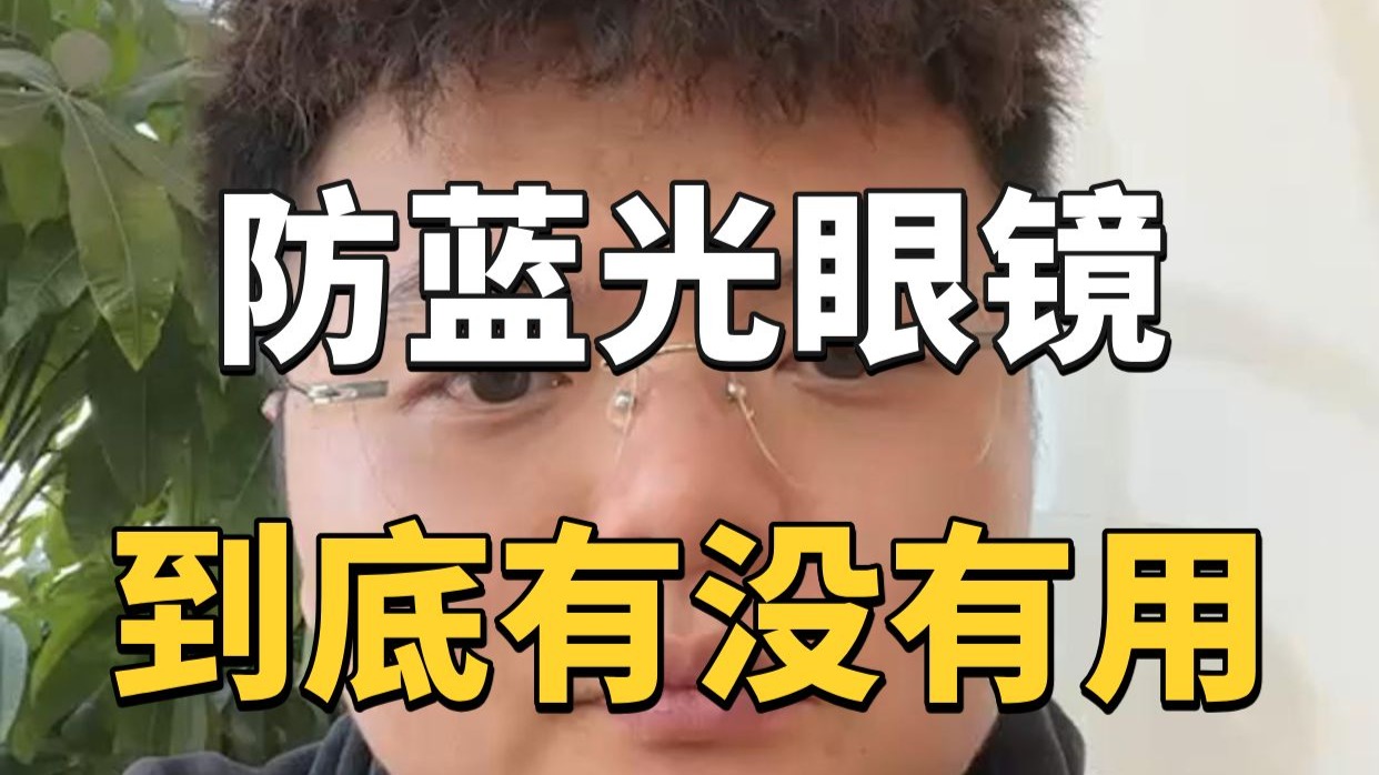 一个视频告诉你，防蓝光眼镜到底有没有用！
