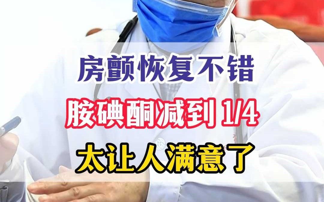 房颤恢复不错胺碘酮减到四分之一，太让人满意了