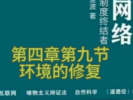 #第四章第九节 环境的修复