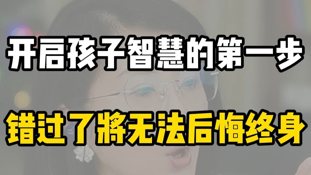 开启孩子智慧的第一步错过了将无法后悔终身